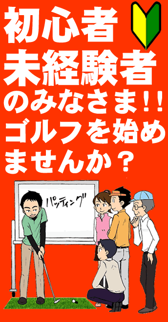 ゴルフ初心者・未経験者の皆様へ