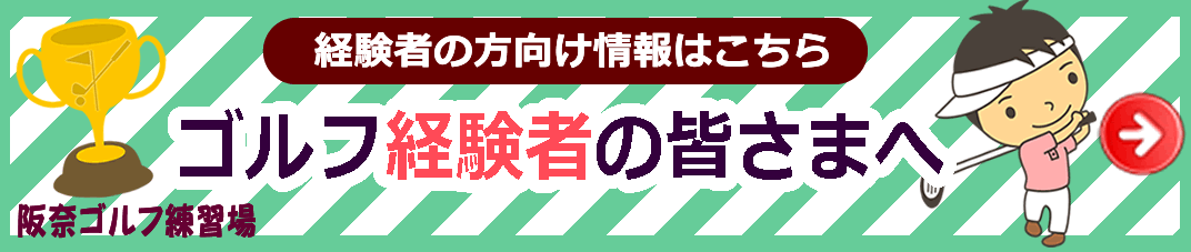 ゴルフ経験者の皆さまへ（四條畷市のゴルフ練習場）