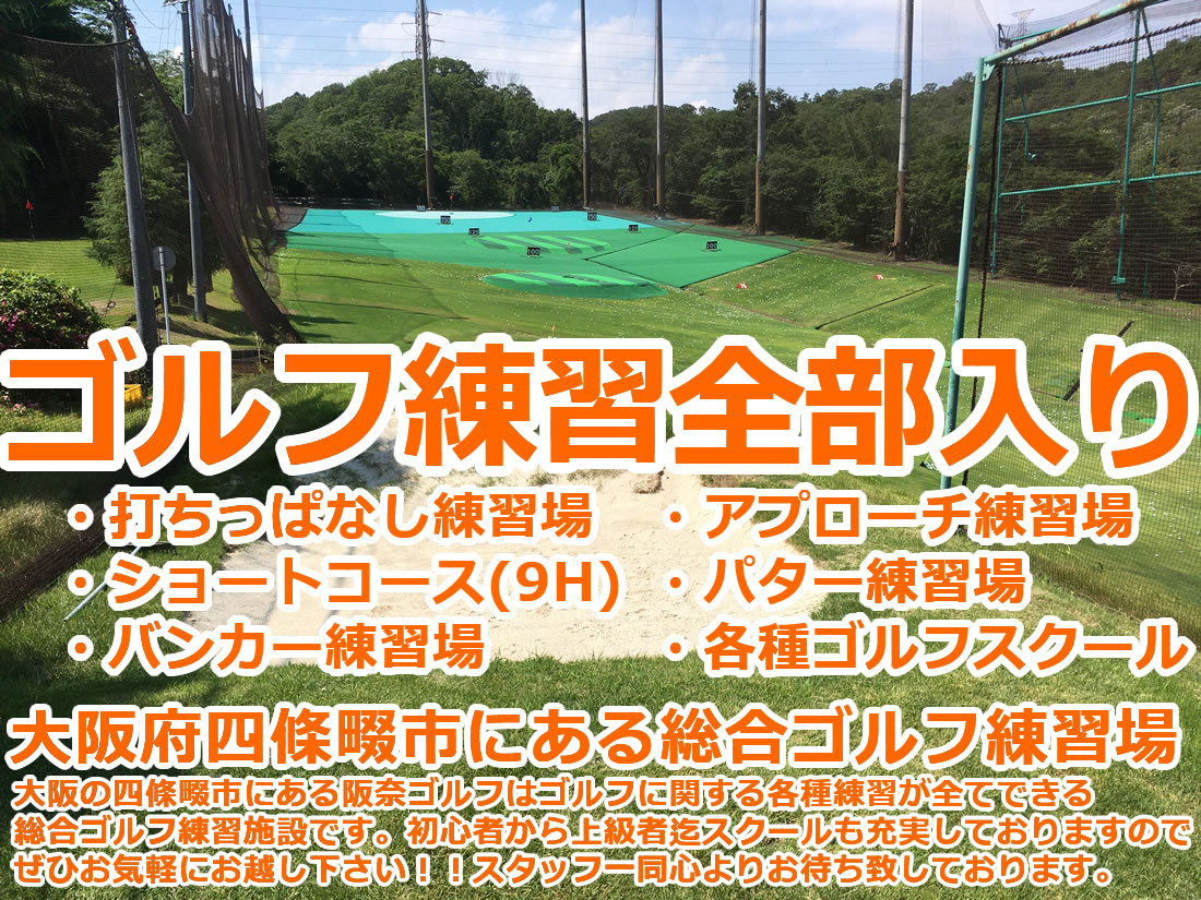 よくあるご質問 阪奈ゴルフ練習場 大阪府四條畷市