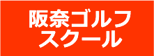 阪奈ゴルフスクール（大阪府四條畷市）