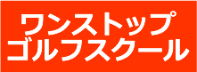 初心者専門ゴルフスクール（四條畷市）