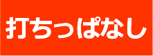 打ちっぱなし練習場（大阪府四條畷市）