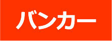 バンカー練習場