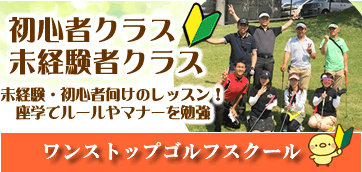 初心者・未経験者専門ゴルフスクール