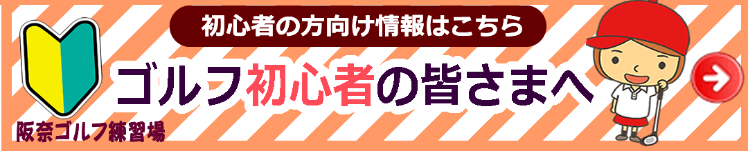 ゴルフ初心者の皆さまへ（四條畷市のゴルフ練習場）