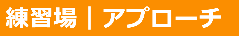 アプローチ練習場