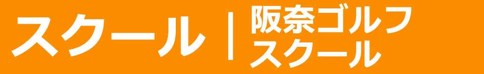 ゴルフスクールのご案内