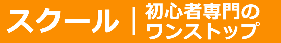 ゴルフスクールのご案内