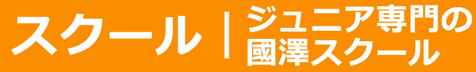 ゴルフスクールのご案内