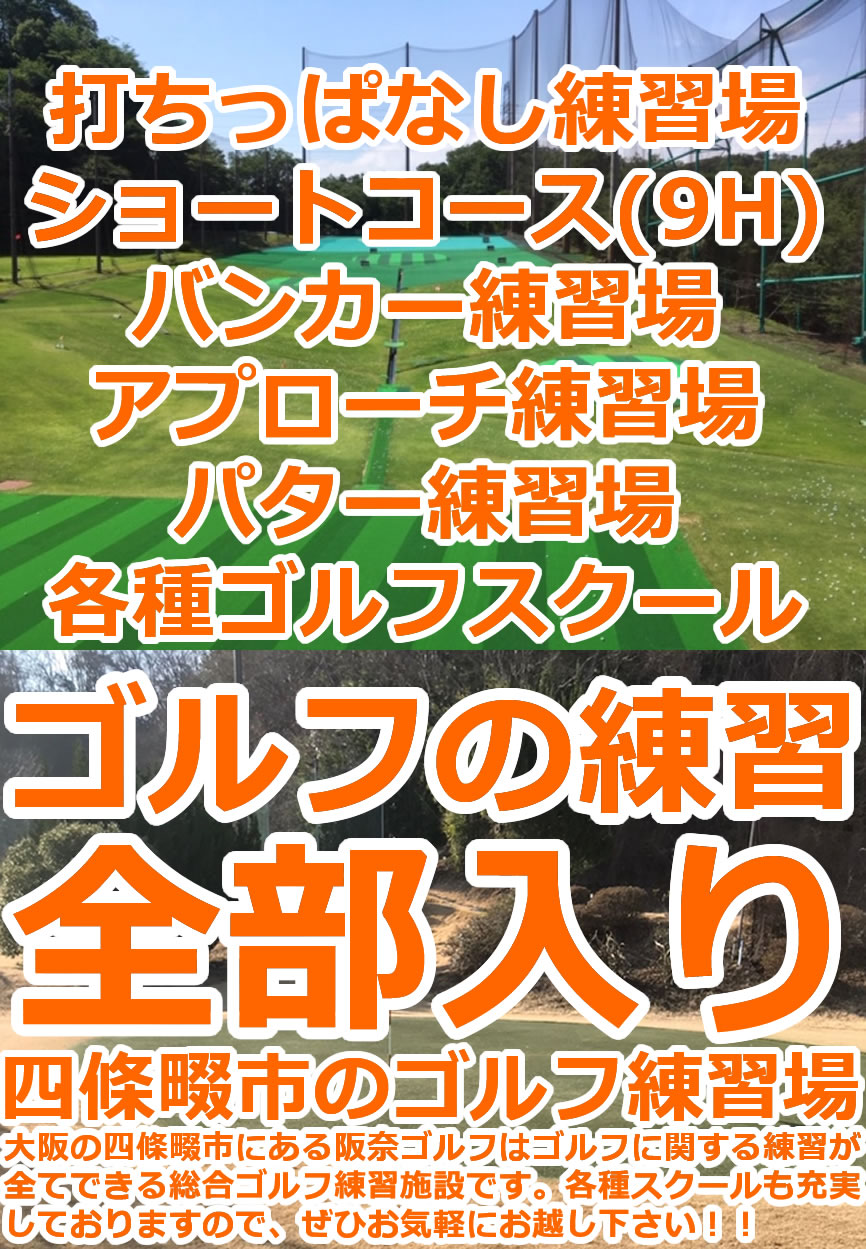 四條畷市・交野市・生駒市から近いゴルフ打ちっぱなし練習場